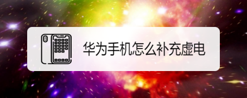 华为手机补充虚电功能使用方法分享