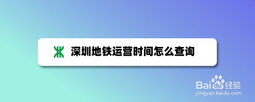 深圳地铁app怎么查询运营时间
