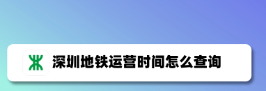 深圳地铁app怎么查询运营时间