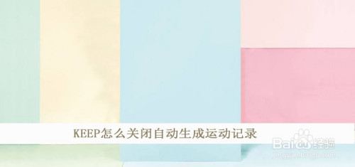 KEEP在哪关闭自动生成运动记录