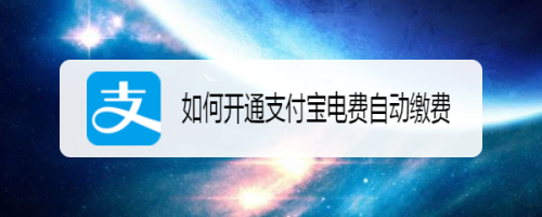 支付宝在哪开通电费自动缴费