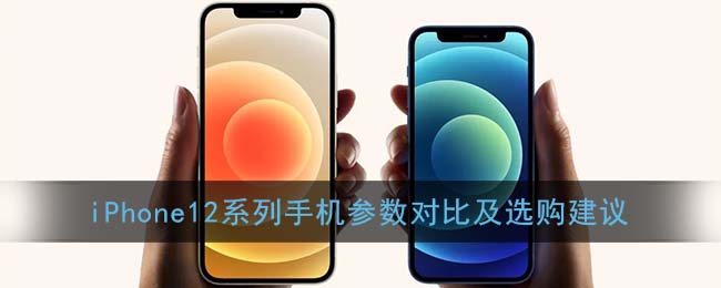 iphone12系列买哪一个好