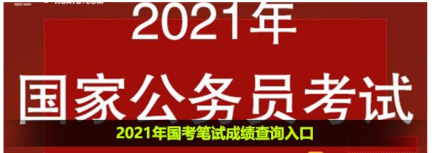 2021年国考笔试成绩查询入口及时间介绍