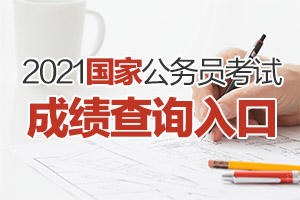 2021年国考笔试成绩查询入口及时间介绍