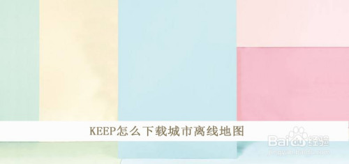 KEEP去哪下载城市离线地图