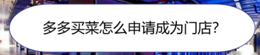 微信多多买菜申请成为门店步骤介绍