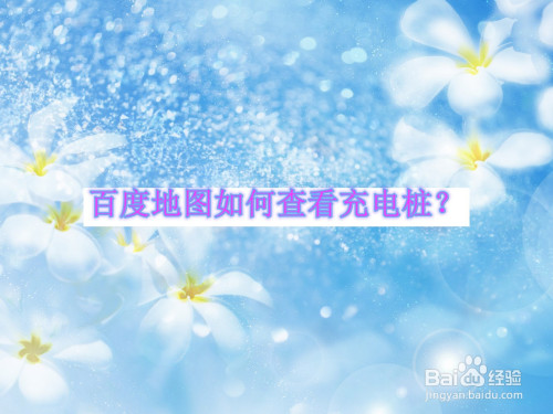 百度地图怎么查询附近的充电桩