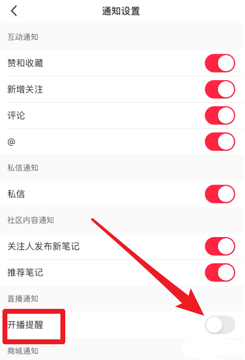 小红书开播提醒功能怎么设置