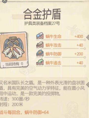 最强蜗牛合金护盾有什么作用