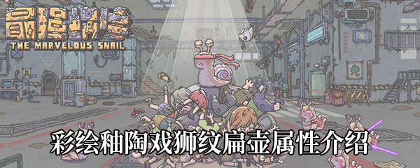 最强蜗牛彩绘釉陶戏狮纹扁壶怎么样
