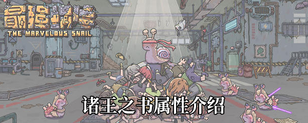 最强蜗牛诸王之书怎么样