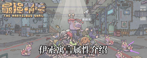 最强蜗牛伊索寓言怎么样