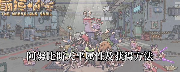 最强蜗牛阿努比斯天平怎么样