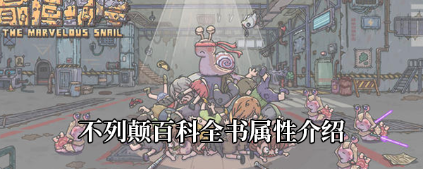 最强蜗牛不列颠百科全书怎么样