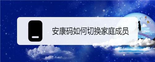 皖事通安康码切换家庭成员登录步骤分享