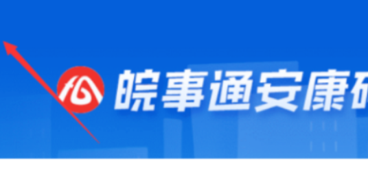 皖事通安康码切换家庭成员登录步骤分享