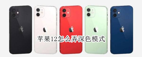 苹果12在哪开启深色模式