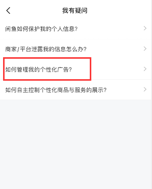 闲鱼怎么关闭个性化广告