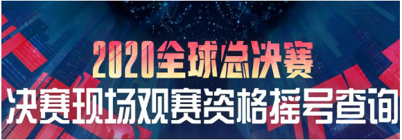 英雄联盟S10门票摇号结果查询入口分享