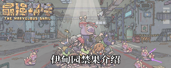 最强蜗牛伊甸园禁果怎么样