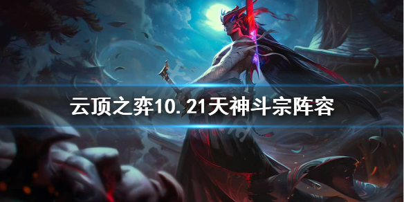 云顶之弈10.21天神斗宗怎么搭配