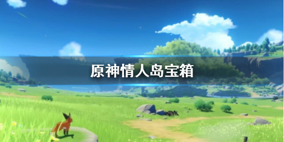 原神情人岛宝箱怎么获得