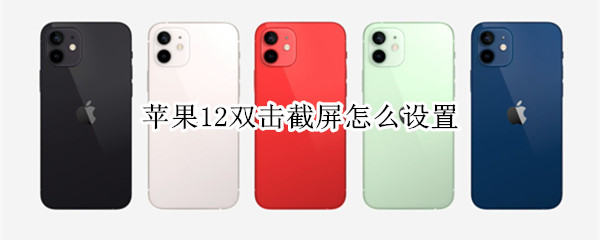 iPhone12怎么进行双击截屏