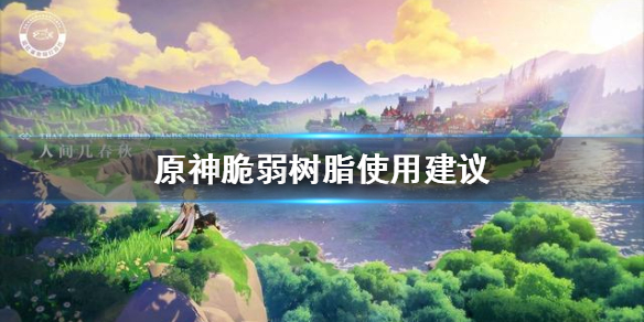 原神手游脆弱树脂使用攻略