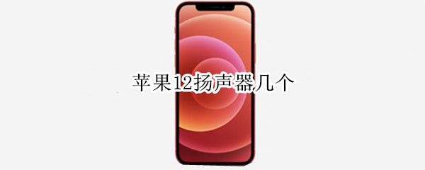 iphone12有几个扬声器