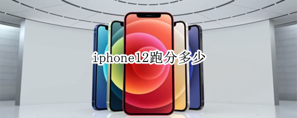 iphone12跑分详情分享