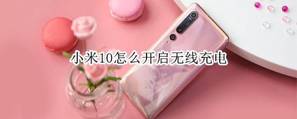 小米10无线充电方法分享