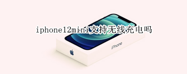 iPhone12mini无线充电方式介绍