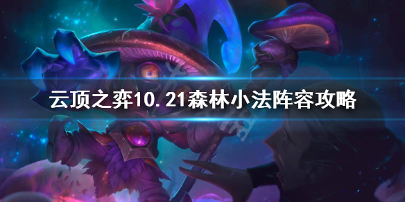 云顶之弈10.21森林小法怎么站位