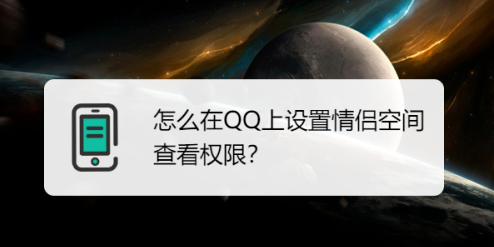 手机QQ怎么设置情侣空间查看权限