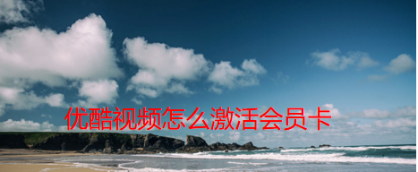 1602916954407623.png 优酷视频会员卡激活方法教程