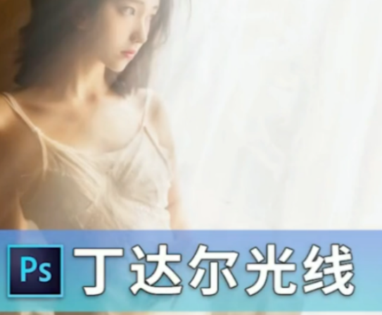ps制作丁达尔光线流程介绍