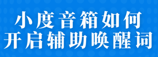 小度音箱开启辅助唤醒词步骤分享