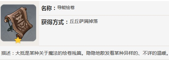 原神导能绘卷有什么作用