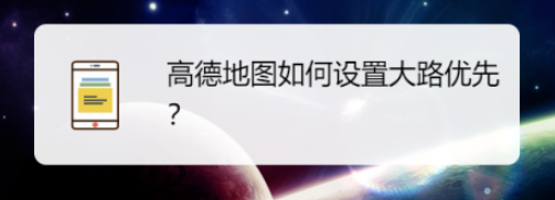 高德地图设置大路优先方法分享