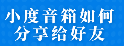 小度音箱分享好友教程介绍