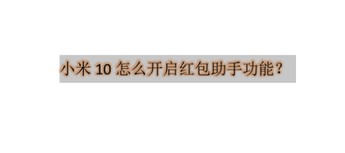 小米10手机在哪怎么设置红包提醒