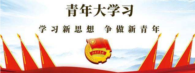 青年大学习要把作为脱贫基本途径针对致贫原因