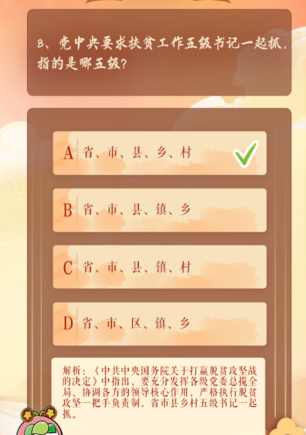 青年大学习​党中央要求扶贫工作五级书记一起抓指的是哪五级