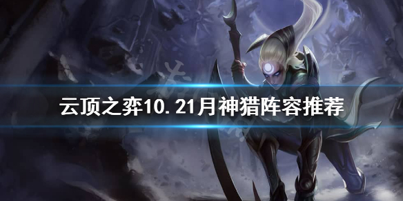 云顶之弈10.21月神猎怎么搭配