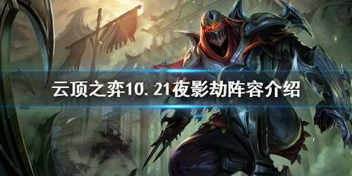 云顶之弈10.21夜影忍者怎么搭配