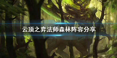 云顶之弈法师森林怎么玩