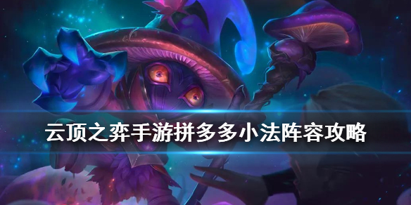 云顶之弈拼多多小法师怎么玩