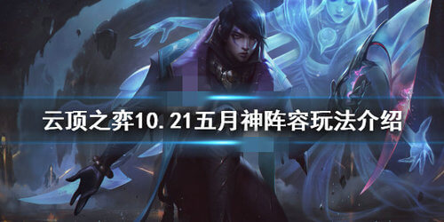云顶之弈10.21五月神怎么搭配