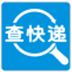 固乔快递查询助手 v21.0.0.0免费版