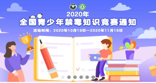 2020全国青少年禁毒知识竞赛活动在哪参加